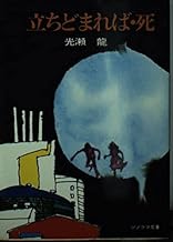 Amazon.co.jp: 光瀬龍: 本
